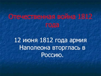 Отечественная война 1812 года