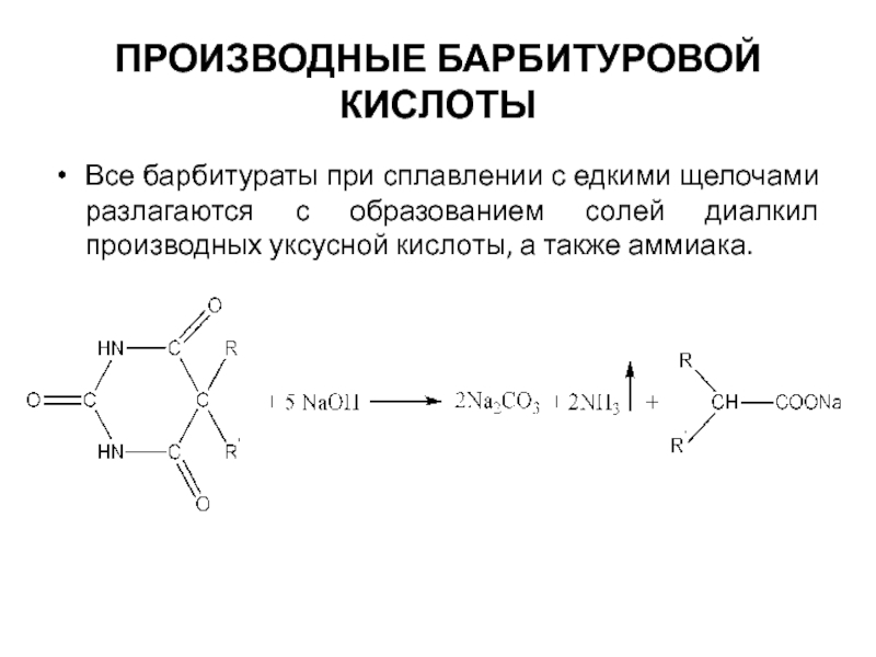 Реакция аммиака с уксусной. Производные барбитуровой кислоты. Разложение фенобарбитала щелочью. Барбитуровая кислота и барбитураты - производные гетероцикла. Щелочной гидролиз барбитуровой кислоты.