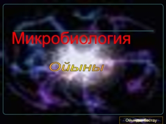 Микробиология ойын