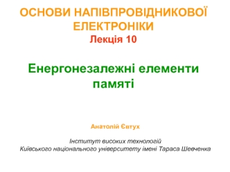 Основи напівпровідникової електроніки. Енергонезалежні елементи памяті. (Лекція 10)