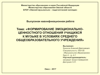 Формирование эмоционально-ценностного отношения учащихся к музыке в условиях среднего общеобразовательного учреждения