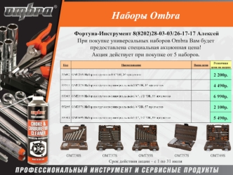 Наборы Ombra