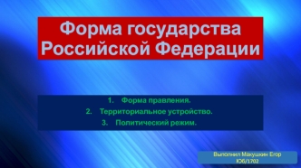 Форма государства Российской Федерации