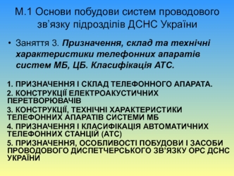 Призначення, склад та технічні характеристики телефонних апаратів систем МБ, ЦБ. Класифікація АТС