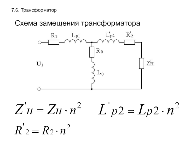 Как вычислить напряжения на элементах схемы замещения