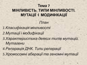 Мінливість. Типи мінливості. Мутації і модифікації. Тема 7