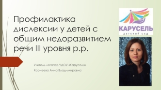 Профилактика дислексии у детей с общим недоразвитием речи III уровня развития речи