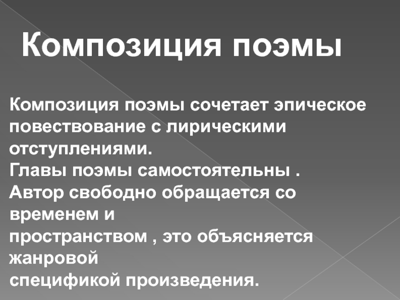 Глава в поэме. Эпическое время и пространство это в литературе. Жанровая специфика это. Эпическое пространство это в литературе. Эпическое и Сценическое повествование.