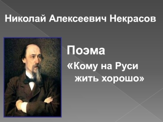 Николай Алексеевич Некрасов. Поэма Кому на Руси жить хорошо