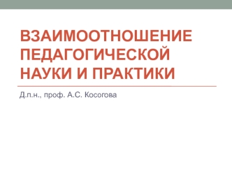 Взаимоотношение педагогической науки и практики