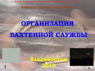 Организация вахтенной службы