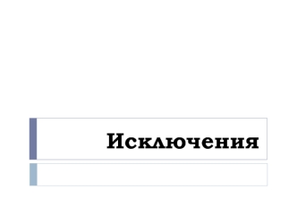 Исключения. Как не допустить логических ошибок при выполнении программы (C++)