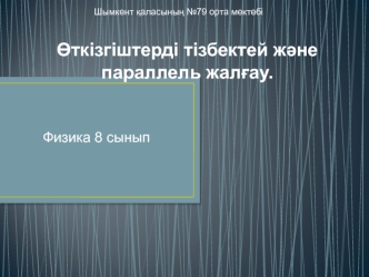 Өткізгіштерді тізбектей және параллель жалғау