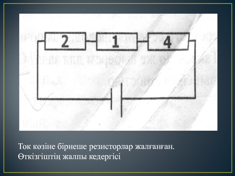 Өткізгіштің электр кедергісі өткізгіштің меншікті кедергісі реостат