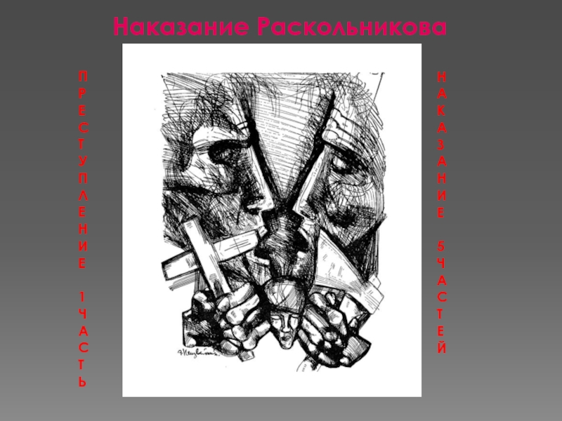 Наказание раскольникова. Наказание Родиона Раскольникова. Герб Раскольникова. Личина Раскольникова.