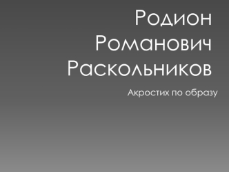 Акростих по образу Родиона Романовича Раскольникова