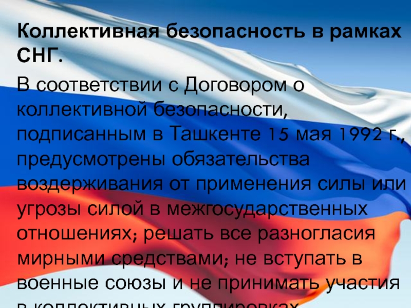 Коллективная безопасность. Региональная коллективная безопасность. Система коллективной безопасности СНГ. Обеспечение безопасности в рамках СНГ.