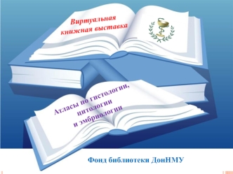 Виртуальная книжная выставка. Атласы по гистологии, цитологии и эмбриологии