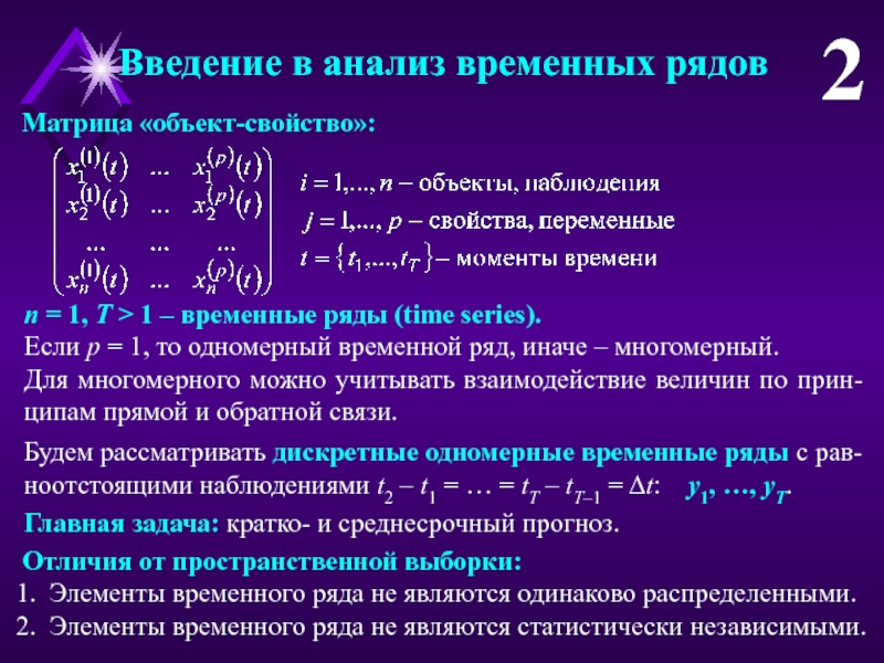 Анализ временным рядом. Одномерный и многомерный временной ряд. Характеристика временных рядов. Временные ряды анализ. Модели многомерных временных рядов.