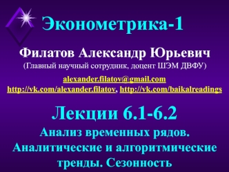 Анализ временных рядов. Аналитические и алгоритмические тренды. Сезонность