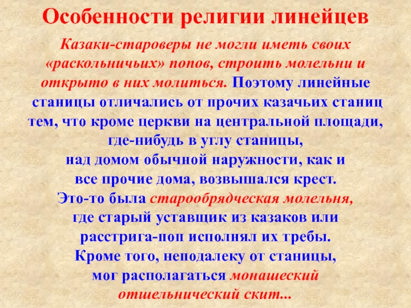 Особенности религии. Особенности религиозности Казаков. Особенности станицы Линейцев. Вероисповедание Линейцев. Права и обязанности Линейцев Казаков.