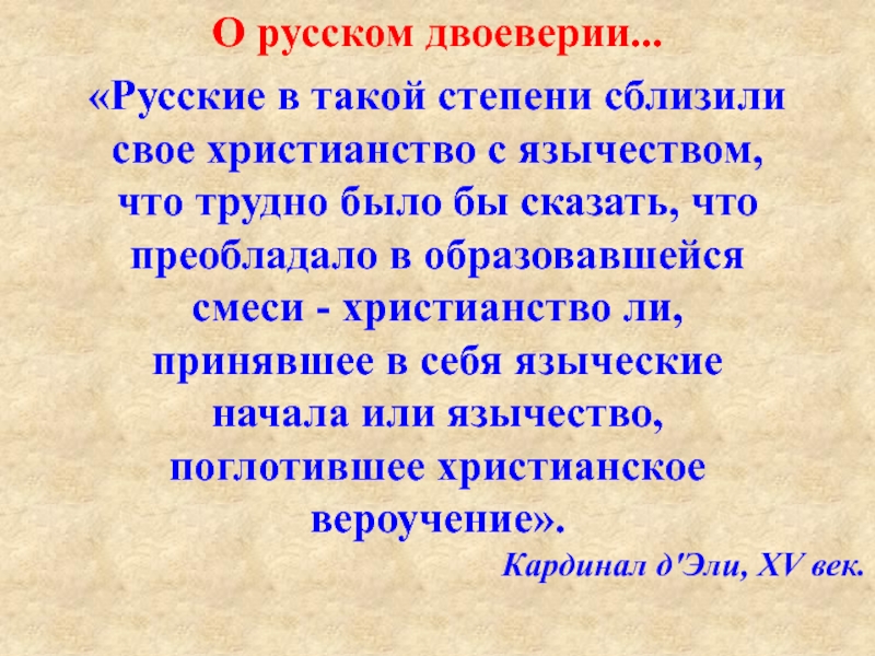 Двоеверие на руси презентация