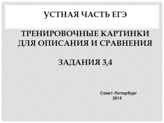 Устная часть ЕГЭ. Тренировочные картинки для описания и сравнения. Задания 3,4