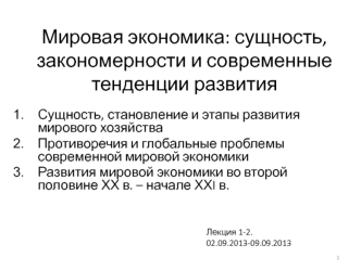 Мировая экономика: сущность, закономерности и современные тенденции развития