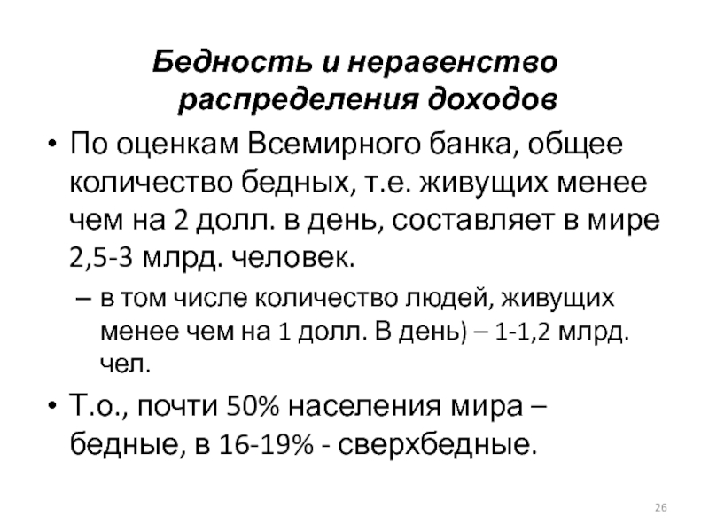 Неравенство и бедность презентация