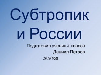 Субтропики России