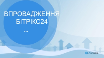 Впровадження бітрікс24
