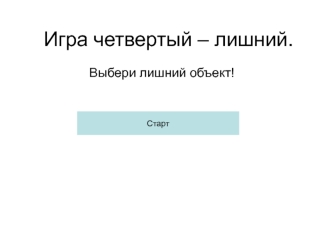 Игра четвертый – лишний