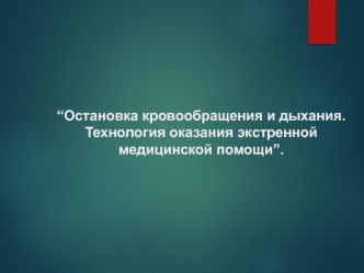 Остановка кровообращения и дыхания. Технология оказания экстренной медицинской помощи