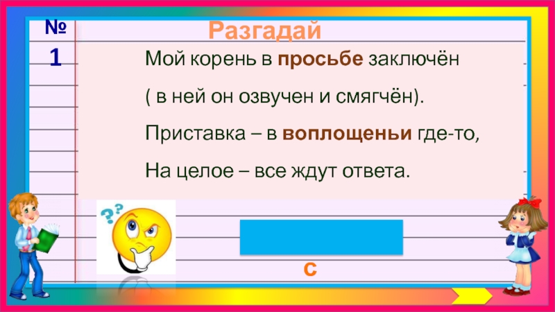 Где приставка. Шарада мой корень в просьбе заключен в ней он озвучен и смягчен. Мой корень в просьбе заключен. Мой корень в просьбе заключен в ней он. Мой корень в просьбе заключен в ней он озвучен и смягчен приставка.