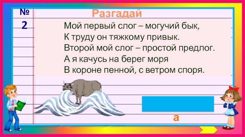 Мой первый слог есть. Мои первые слоги. Могучий бык -мой первый слог. Мой первый слог простой предлог звериный рот. Шарада мой первый слог предлог.