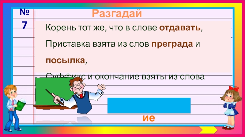 Взяли приставка. Слова с корнем преград. Приставка в слове преграда. Корень слова препятствие. Приставка в слове отдаёт.