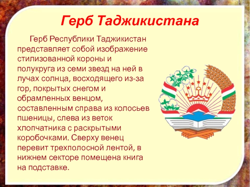 Что обозначает таджикский. Флаг Таджикистана и герб Таджикистана. Рассказ о гербе Таджикистана.