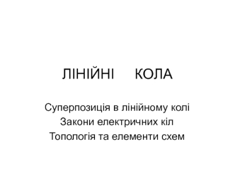 Лінійні кола