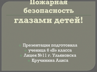 Пожарная безопасность глазами детей