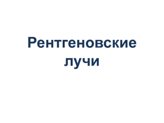 Рентгеновские лучи