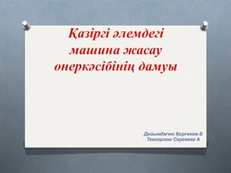 Қазіргі әлемдегі машина жасау өнеркәсібінің дамуы