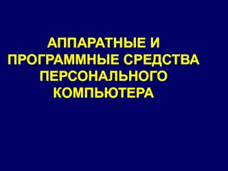 Аппаратные и программные средства персонального компьютера