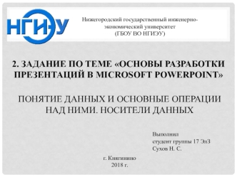 Основы разработки презентаций в Microsoft Powerpoint. Понятие данных и основные операции над ними. Носители данных