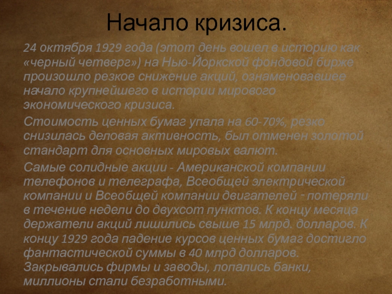 1929 1933 гг. Мировой кризис 1929-1933 гг. Причины мировой депрессии 1929-1933. Причины кризиса 1929 года. Великая депрессия 1929-1933 гг последствия.