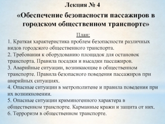 Обеспечение безопасности пассажиров в городском общественном транспорте. (Лекция 4)