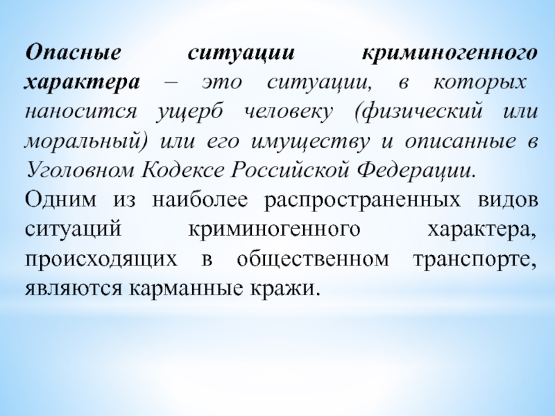 Криминогенный характер. Опасные ситуации криминогенного характера. Опасные ситуации криминогенного характера виды. Типы криминогенных ситуаций. 1. Виды ЧС криминогенного характера.