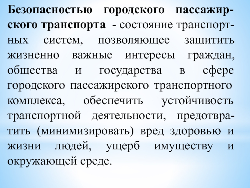 Жизненно важные интересы это. Уапс краткие характеристики. Краткая характеристика лекции. Задачи государства в сфере общественного транспорта Обществознание. Как обеспечить безопасность жизненно важных интересов гражданина.