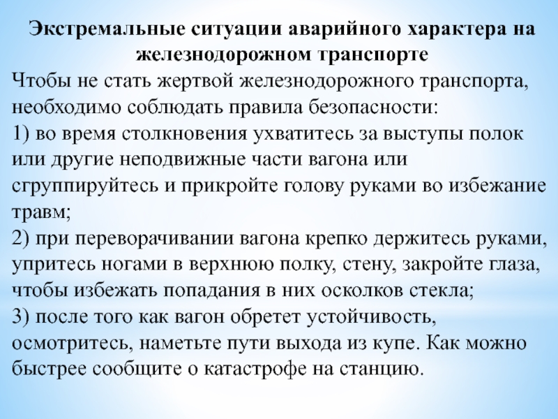 Экстремальная ситуация это. Экстремальные ситуации аварийного характера. Черты ж.д. характера. Правила что надо соблюдать, когда попадаешь в экстремальную ситуацию. Прочно широкая лампа обеспечивающая безопасность пассажиров.