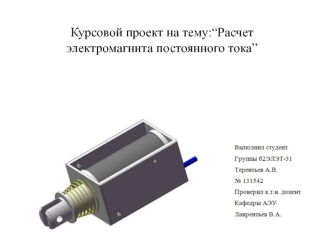 Расчет электромагнита постоянного тока