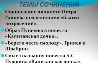 Сочинение по повести А.С.Пушкина Капитанская дочка